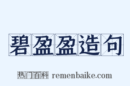 碧盈盈造句是什么意思的图片